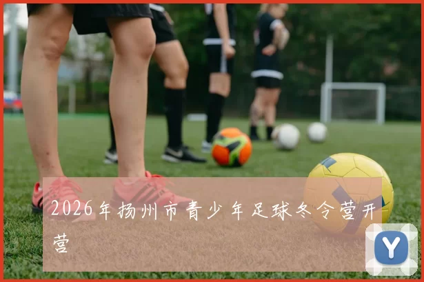 2026年扬州市青少年足球冬令营开营