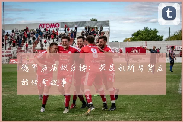 德甲历届积分榜：深度剖析与背后的传奇故事