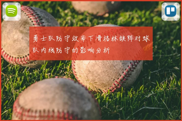 勇士队防守效率下滑格林缺阵对球队内线防守的影响分析