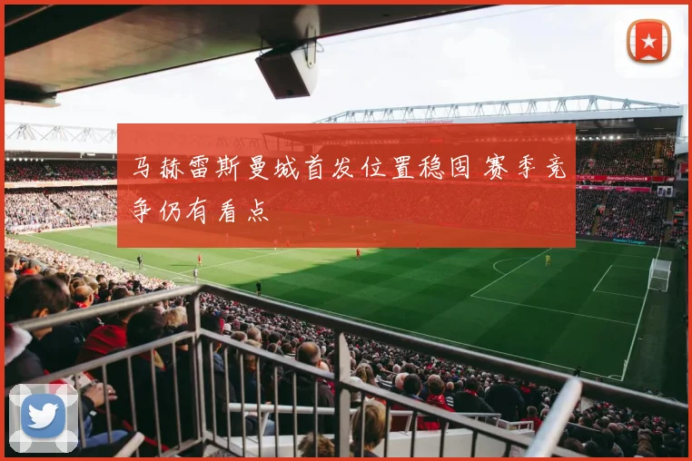 马赫雷斯曼城首发位置稳固 赛季竞争仍有看点