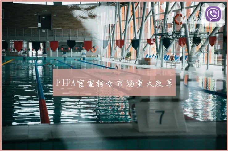 FIFA官宣转会市场重大改革