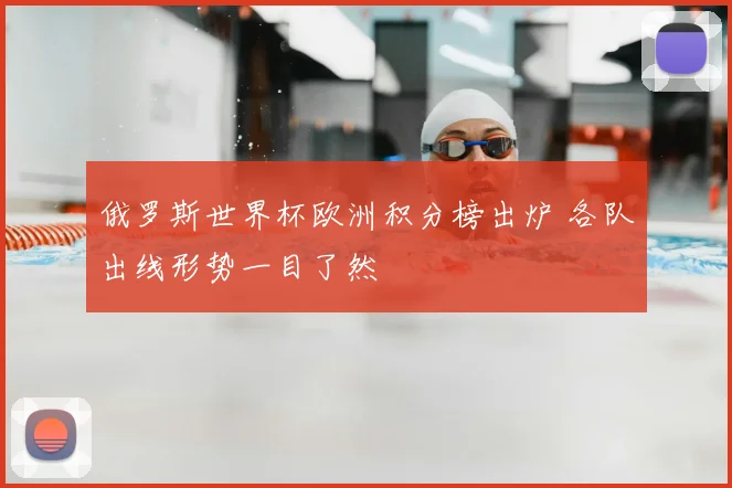 俄罗斯世界杯欧洲积分榜出炉 各队出线形势一目了然