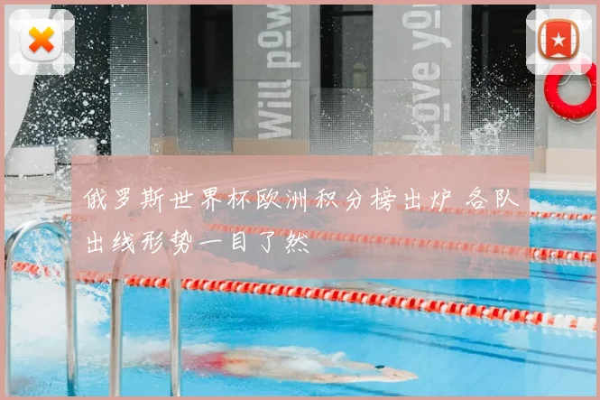 俄罗斯世界杯欧洲积分榜出炉 各队出线形势一目了然