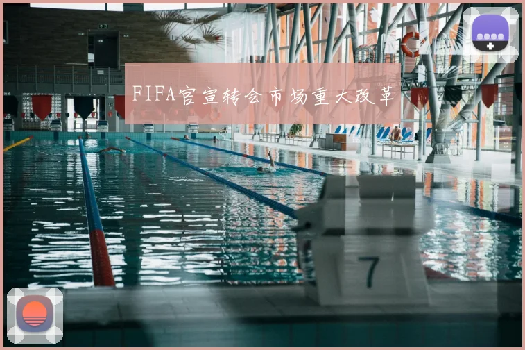 FIFA官宣转会市场重大改革