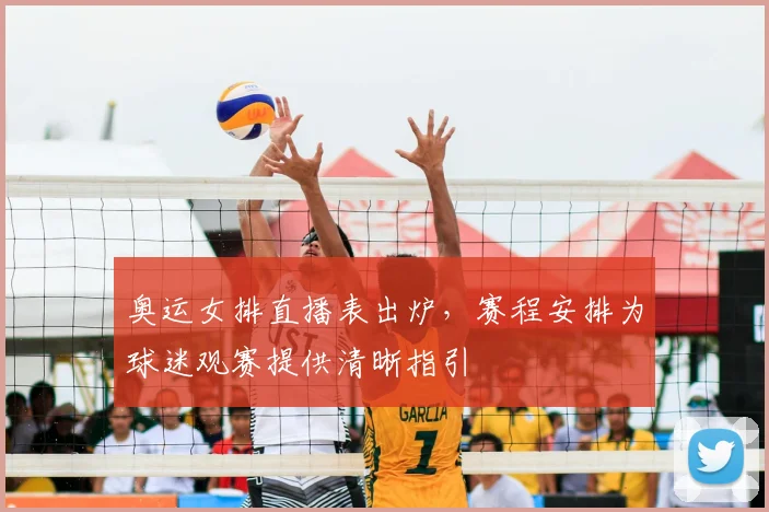 奥运女排直播表出炉,赛程安排为球迷观赛提供清晰指引