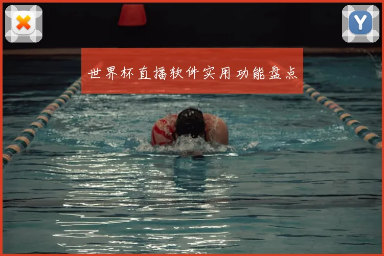 世界杯直播软件实用功能盘点